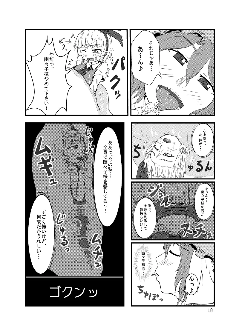 丸呑みの缶詰 東方×丸呑みシチュ合同誌 19ページ
