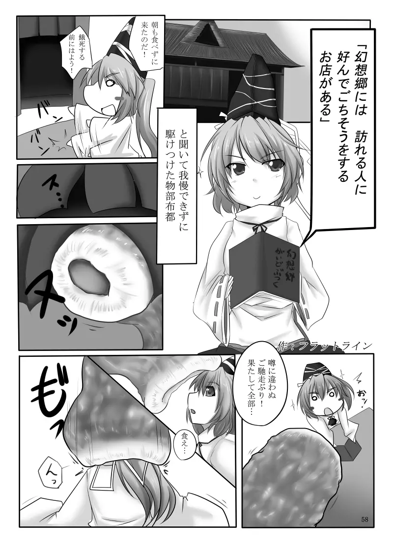 丸呑みの缶詰 東方×丸呑みシチュ合同誌 59ページ