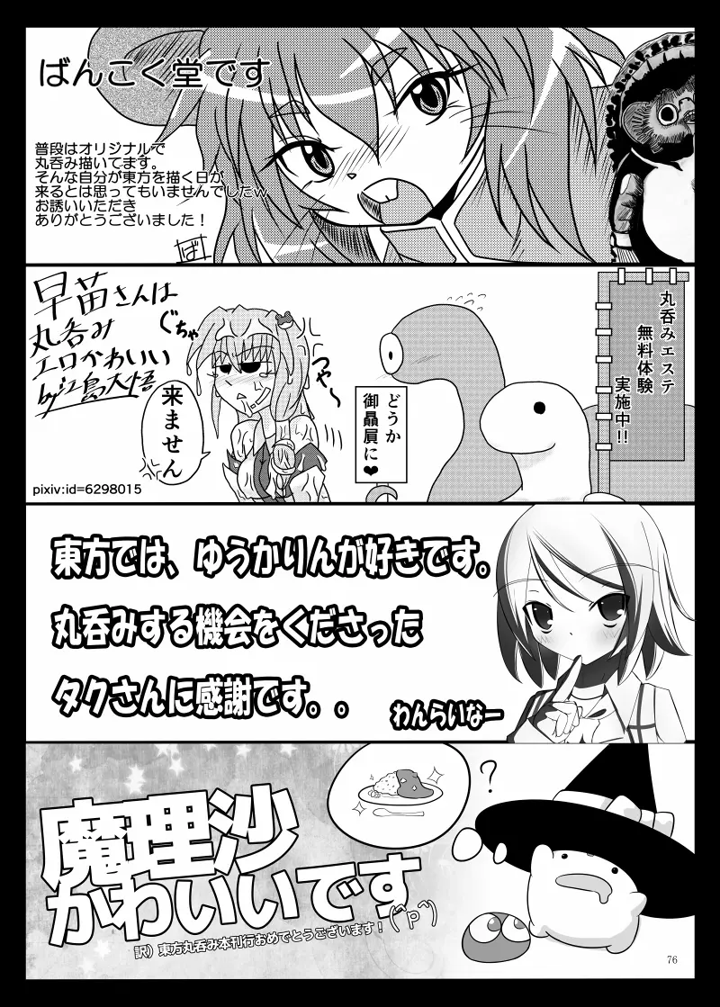 丸呑みの缶詰 東方×丸呑みシチュ合同誌 77ページ
