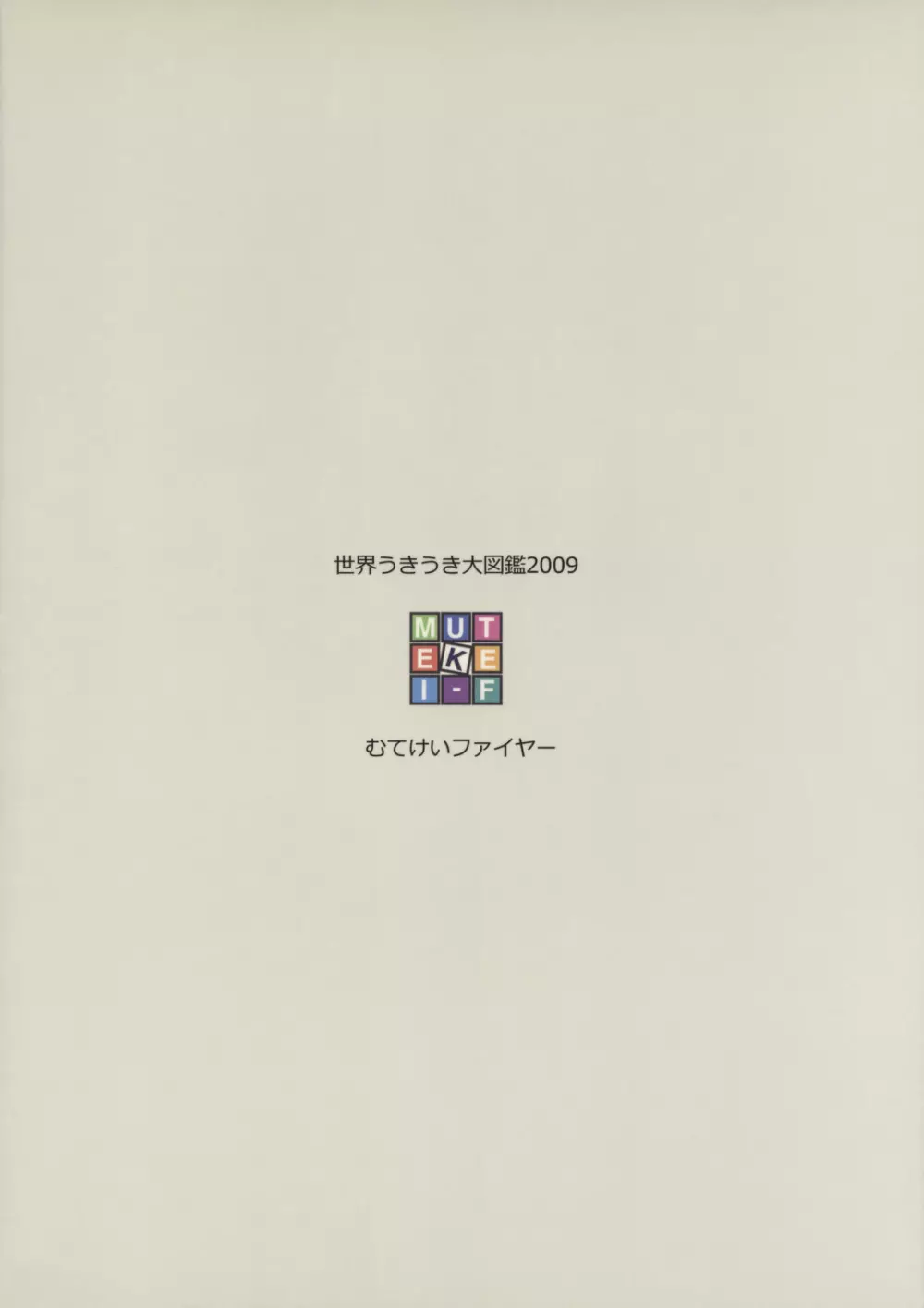 世界うきうき大図鑑2009 38ページ
