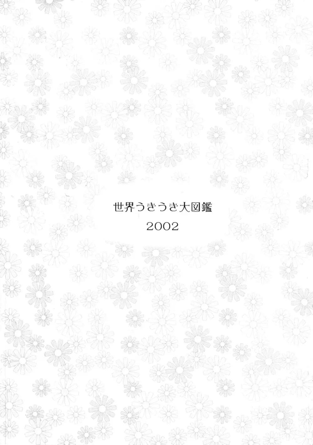世界うきうき大図鑑 2002 2ページ