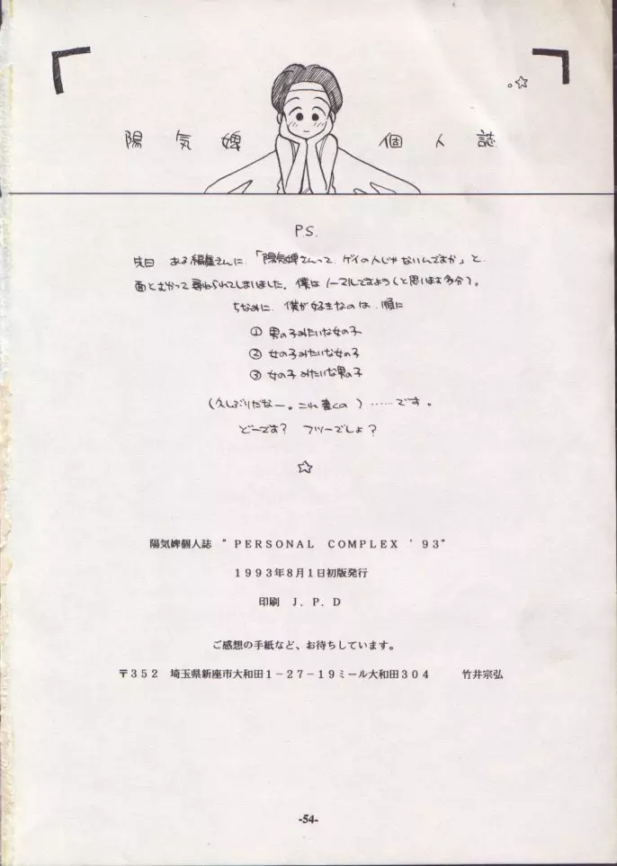 Personal Complex ’93 陽気婢個人誌 53ページ