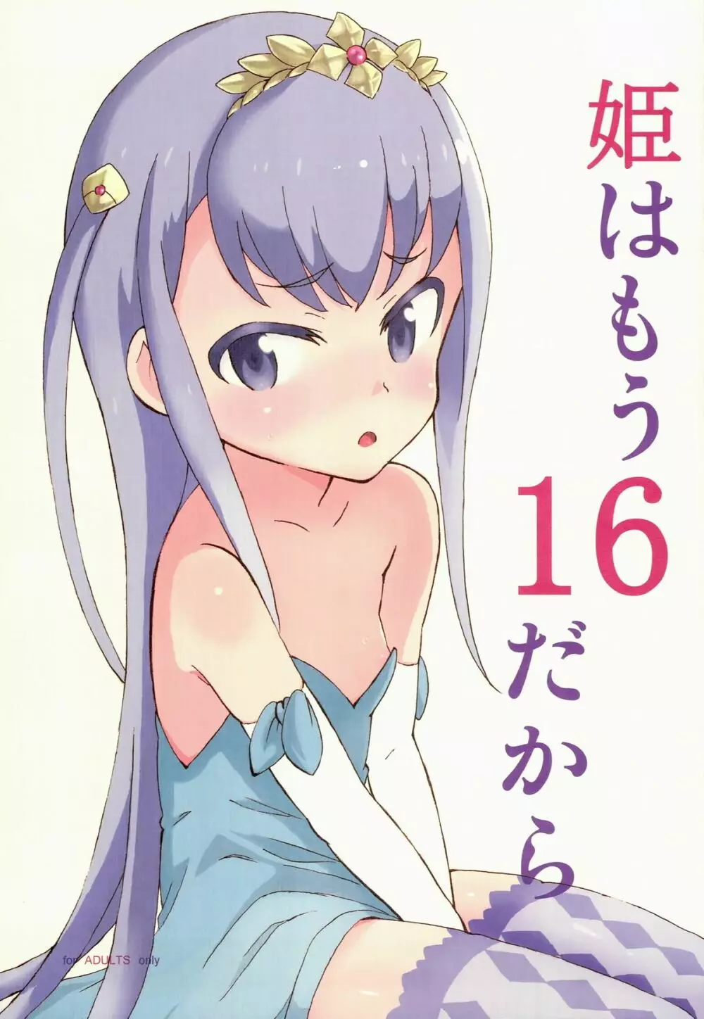 姫はもう16だから