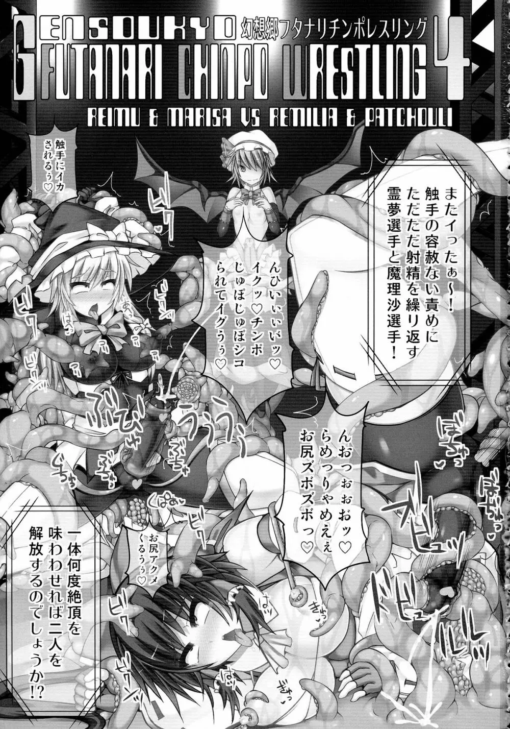 幻想郷フタナリチンポレスリング4 霊夢&魔理沙VSレミリア&パチュリー 3ページ