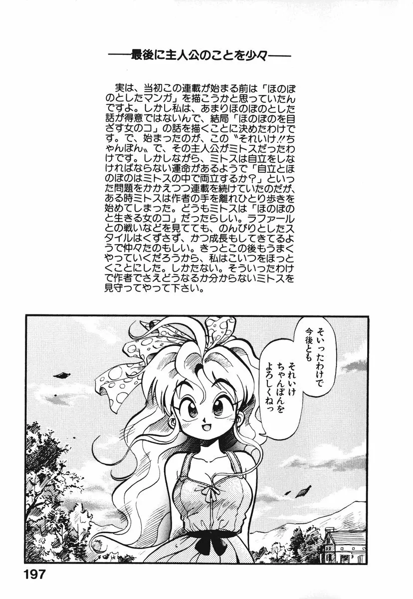 それいけ!! ちゃんぽん PART 1 199ページ