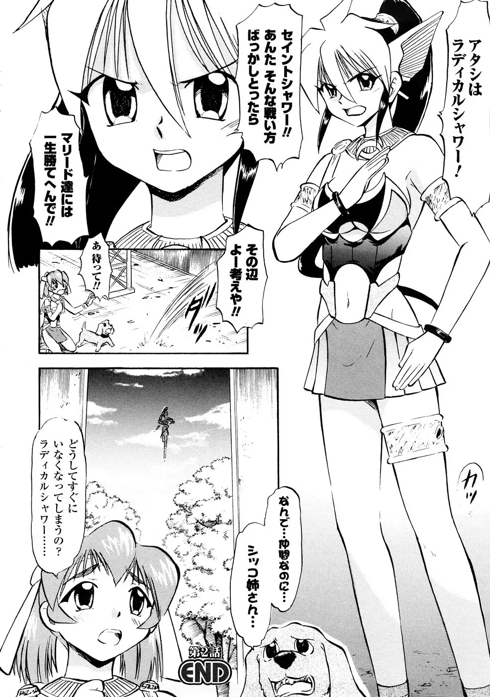 聖水戦士セイント★シャワー 45ページ