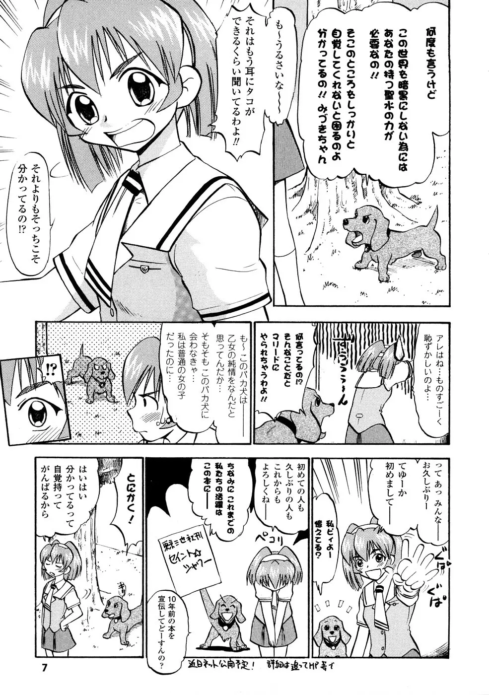 聖水戦士セイント★シャワー 8ページ