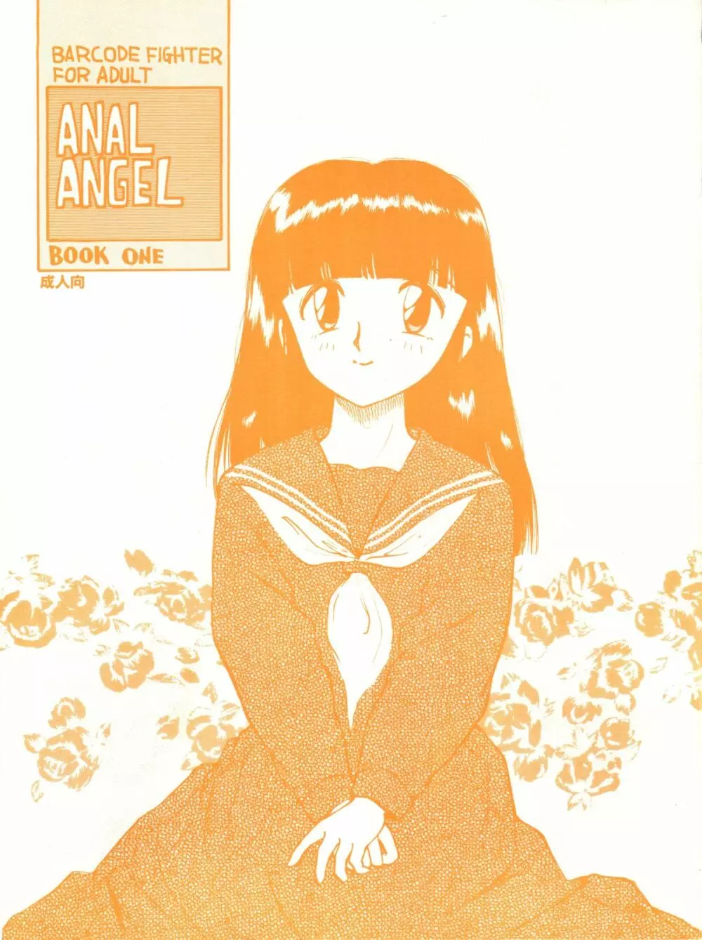 ANAL ANGEL 1 1ページ