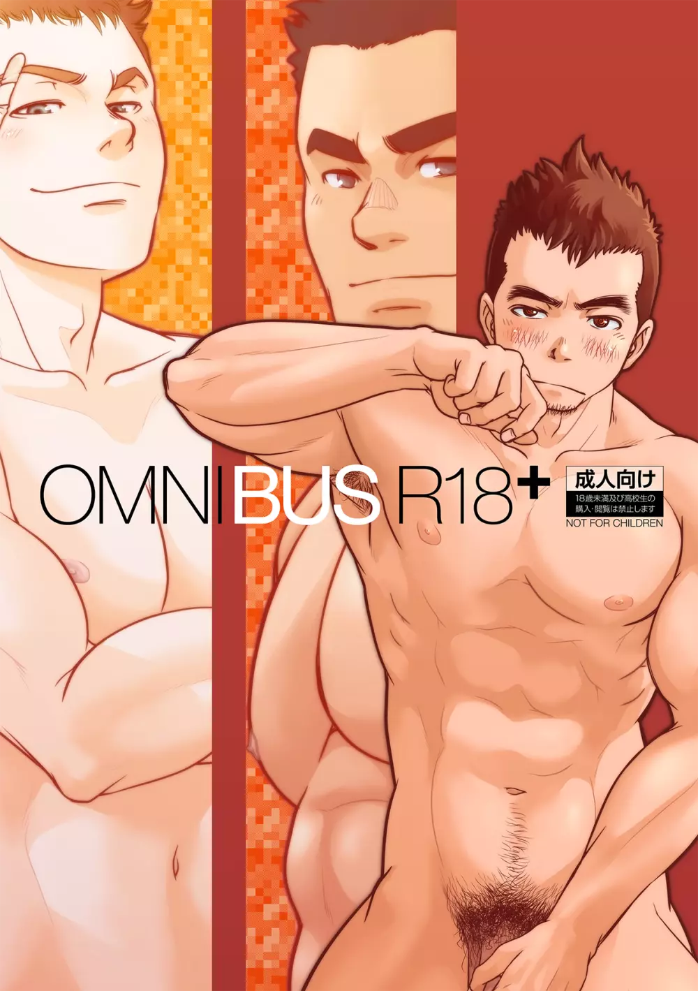 OMNIBUS R18+ 1ページ