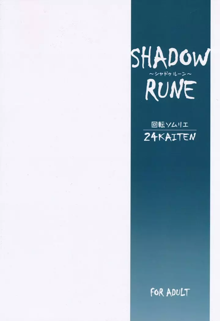 24回転 Shadow Rune 18ページ