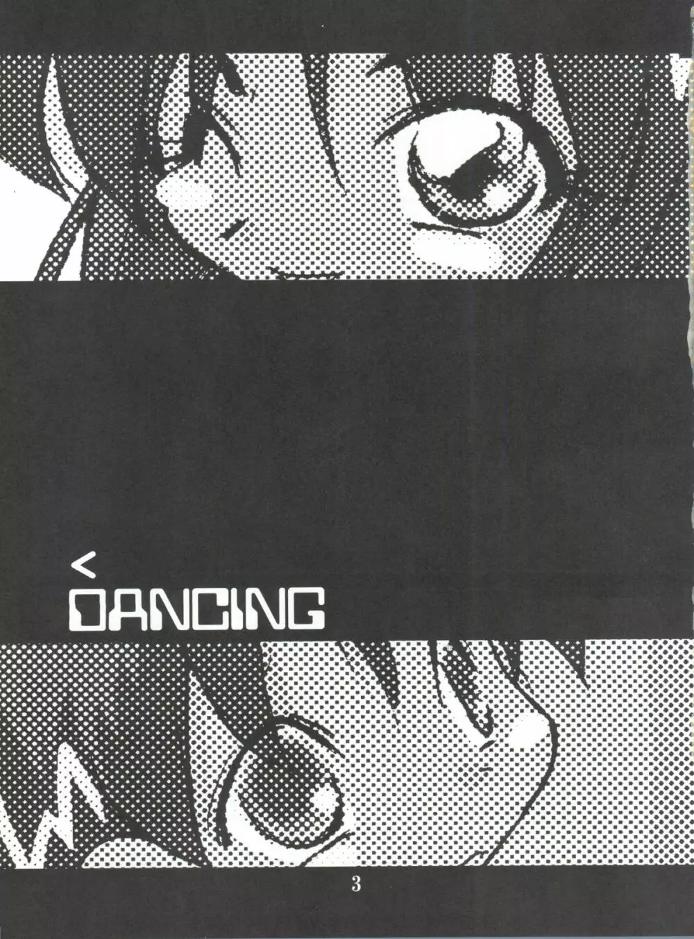 DANCING 2ページ