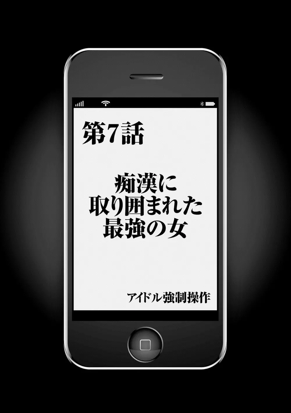 アイドル強制操作～スマホで命令したことが現実に～ 【完全版】 1 158ページ