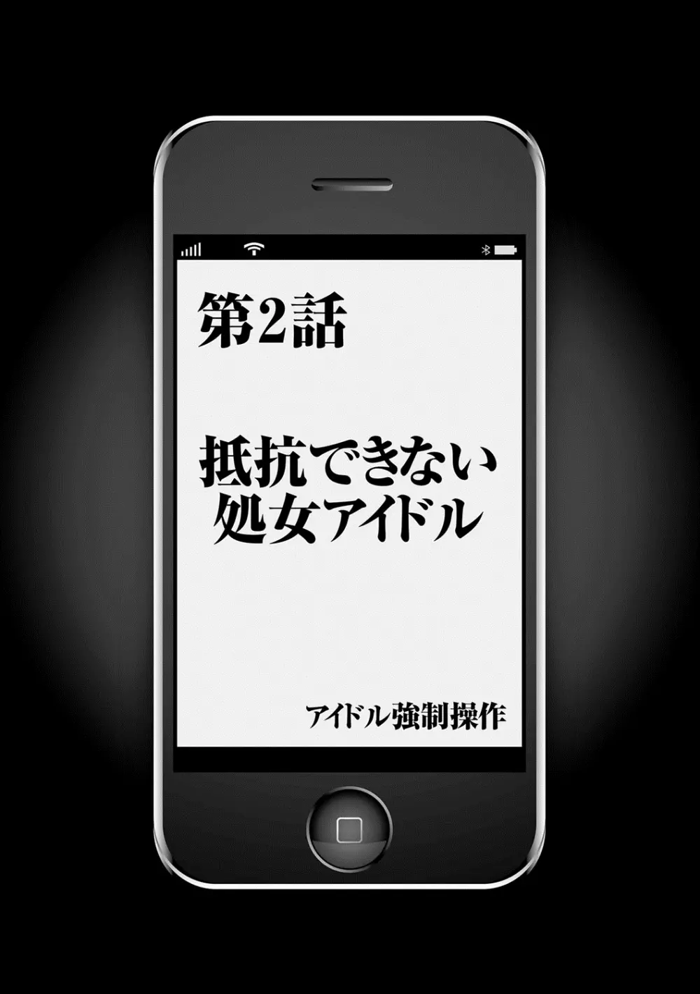 アイドル強制操作～スマホで命令したことが現実に～ 【完全版】 1 38ページ