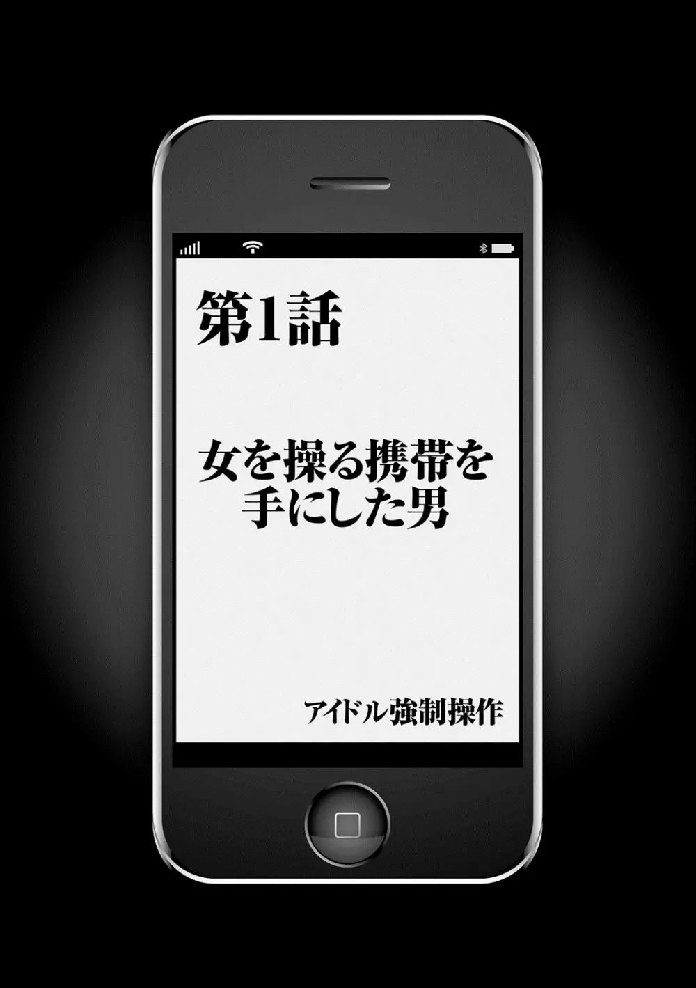 アイドル強制操作～スマホで命令したことが現実に～ 【完全版】 1 6ページ