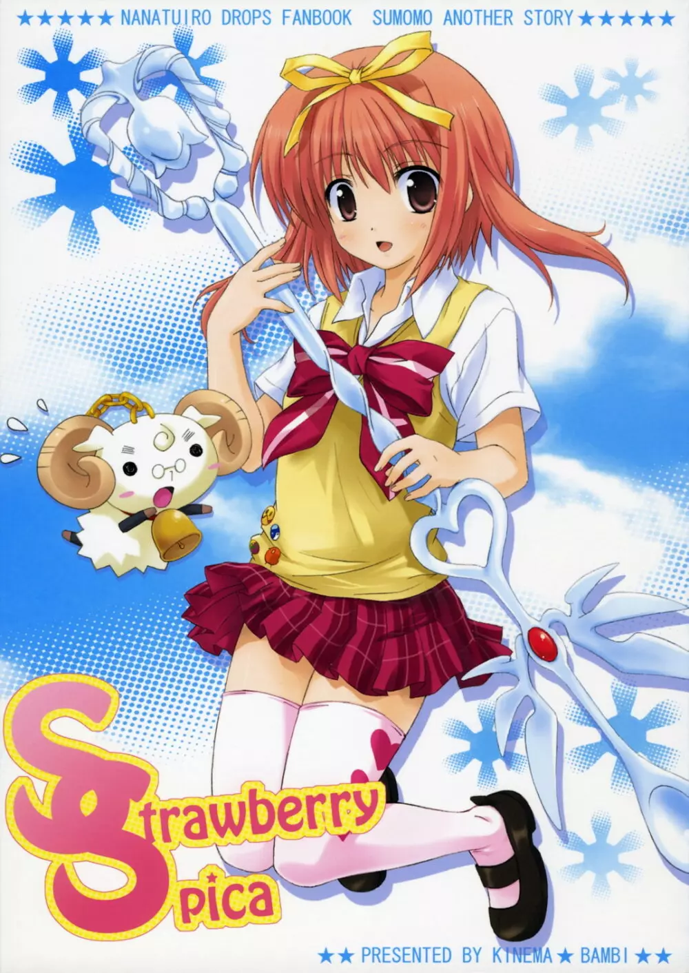 Strawberry Spica 1ページ