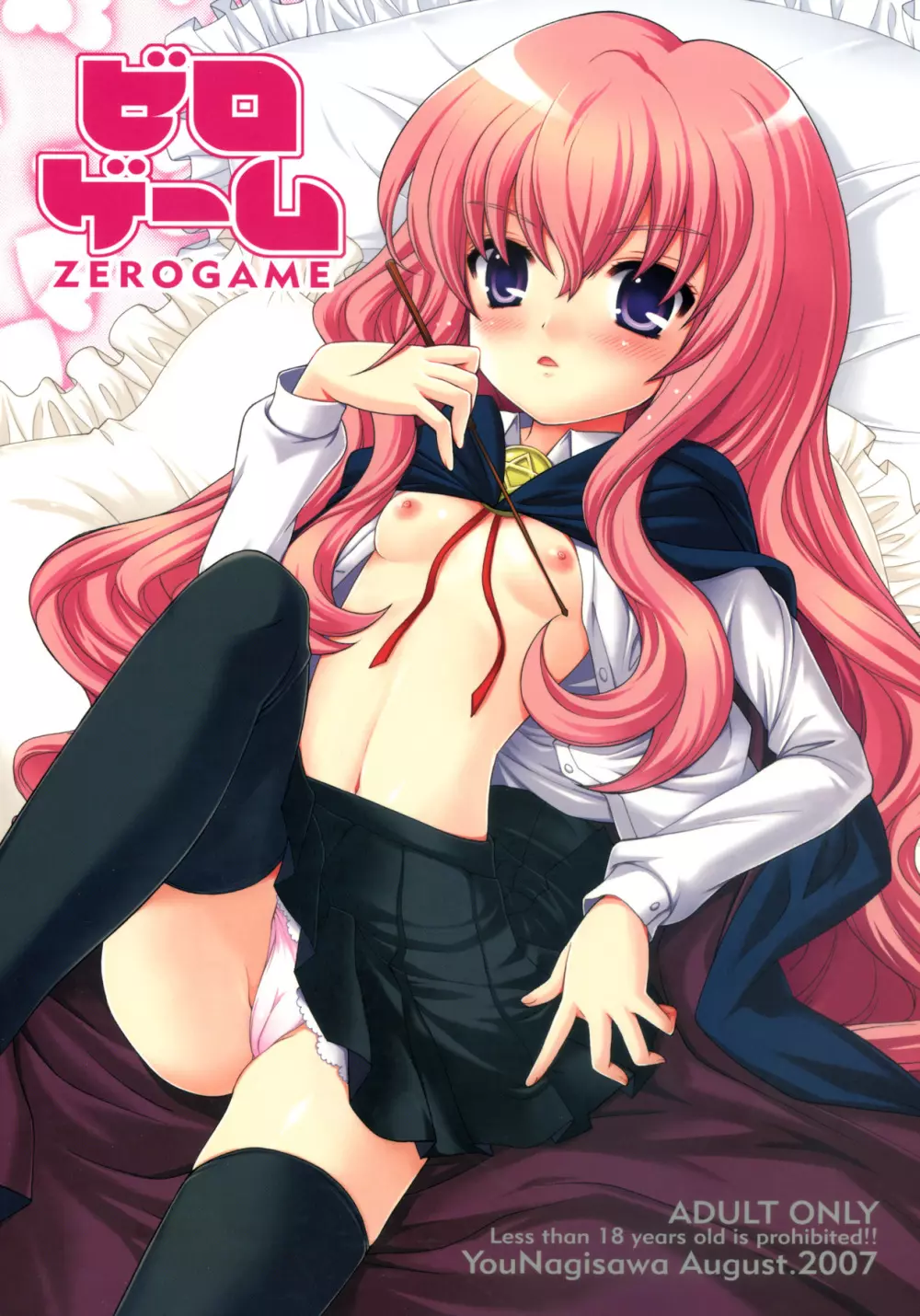 ゼロゲーム – ZEROGAME