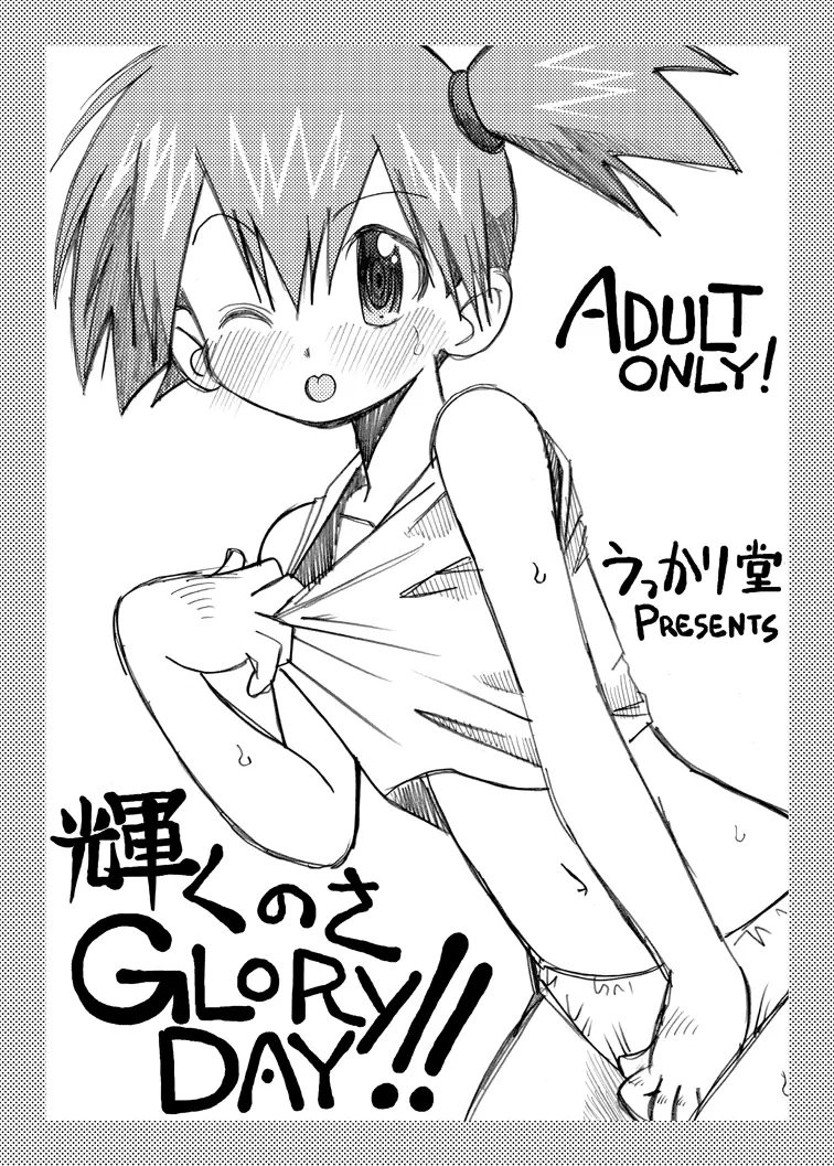 輝くのさGLORY DAY!! 1ページ