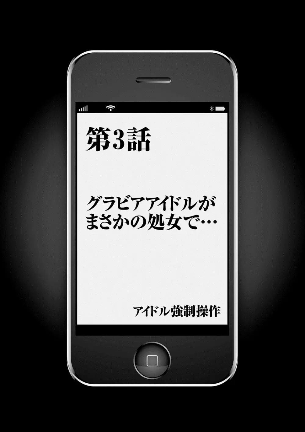 アイドル強制操作～スマホで命令したことが現実に～ 【完全版】 1 61ページ