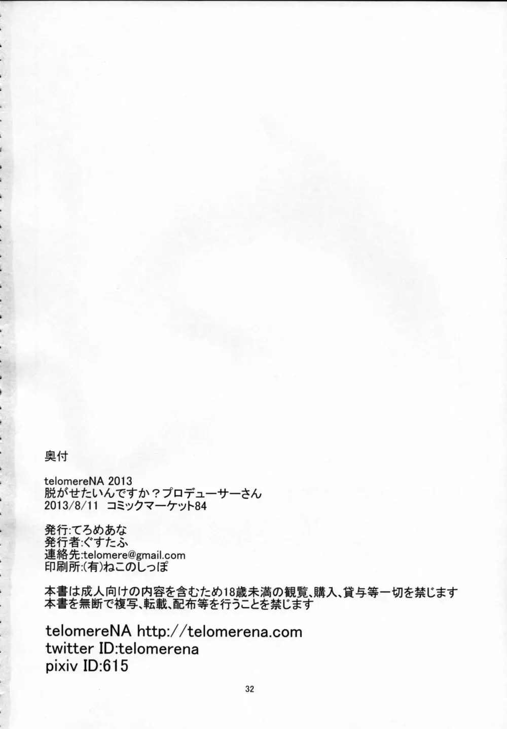 脱がせたいんですか？プロデューサーさん 33ページ