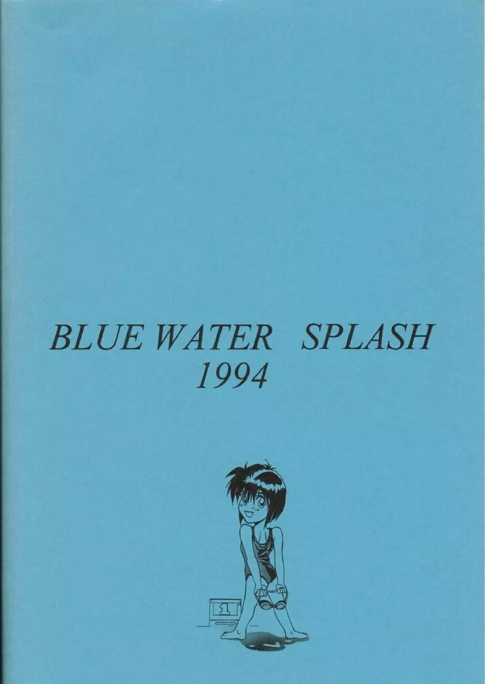 Blue Water Splash!! 94 夏 36ページ
