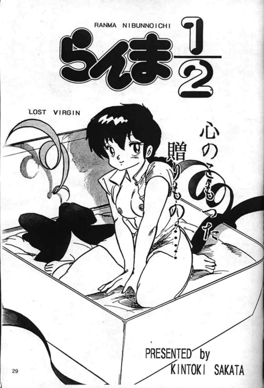 [Kintoki Sakata] Ranma Nibunnoichi – Esse Orange – Lost Virgin (Ranma 1/2) 1ページ