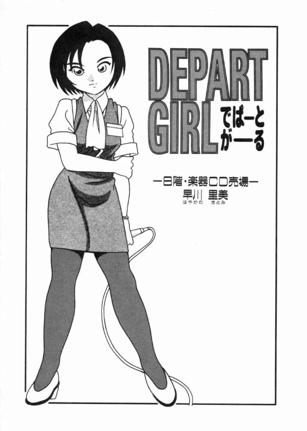 DEPART GIRL 2 106ページ