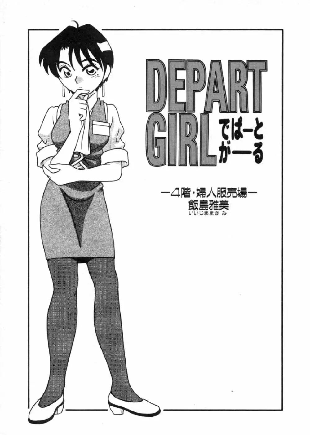 DEPART GIRL 2 58ページ