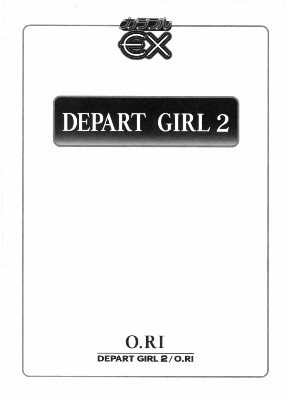DEPART GIRL 2 6ページ
