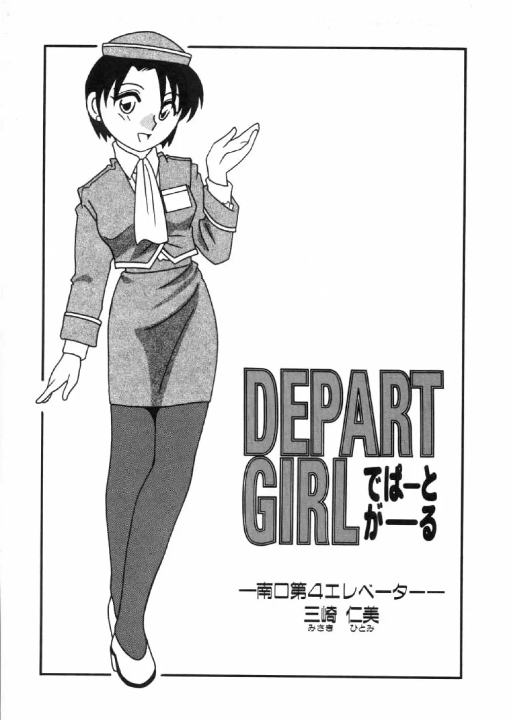DEPART GIRL 2 90ページ