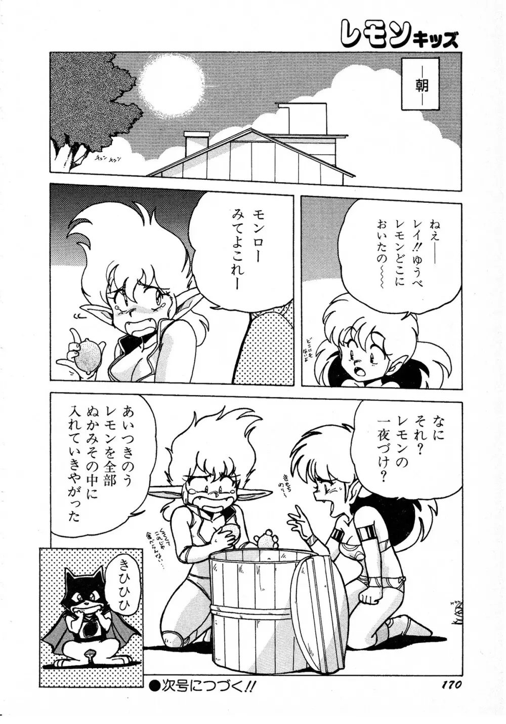 レモンキッズ No.8 170ページ