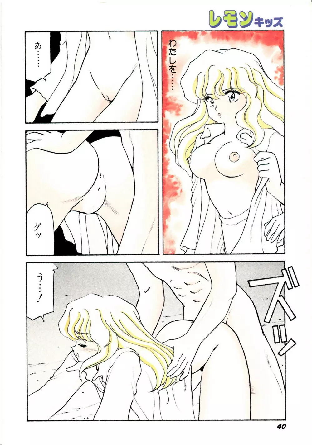 レモンキッズ No.7 40ページ