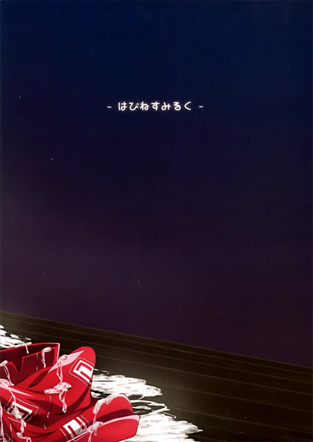 (C80) [はぴねすみるく (おびゃー)] -EternaL MoutH- (東方Project) 30ページ
