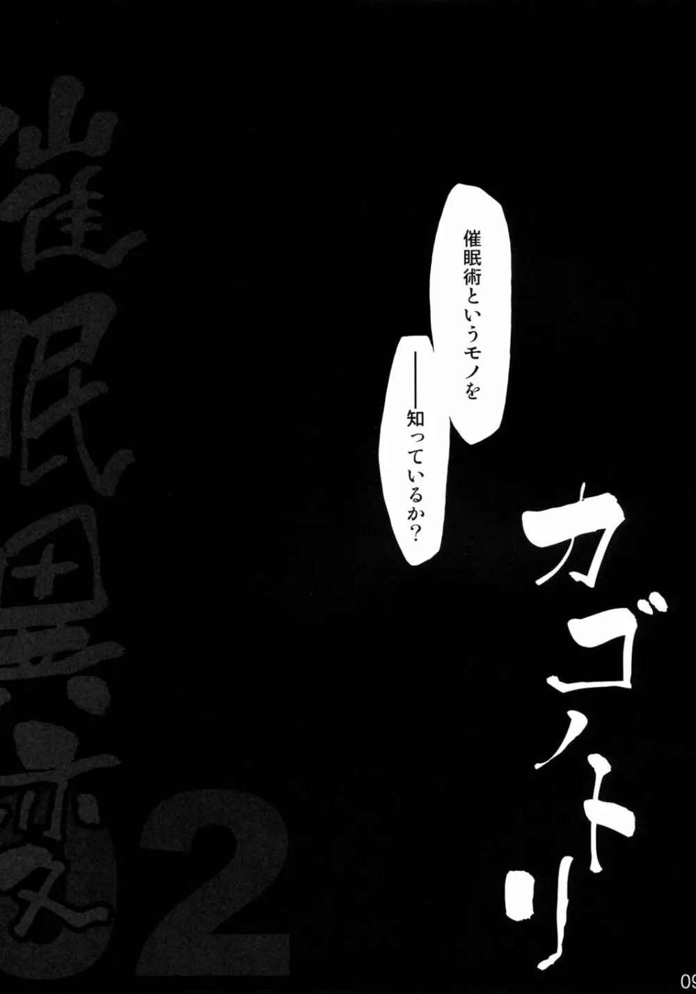 催眠異変 弐 カゴノトリ 8ページ