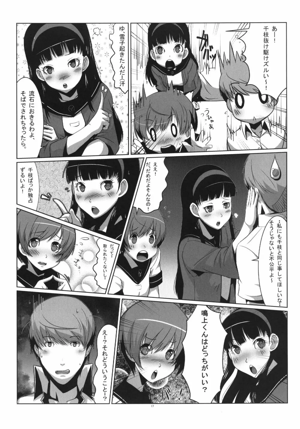 Persona4G的正妻戦争 17ページ