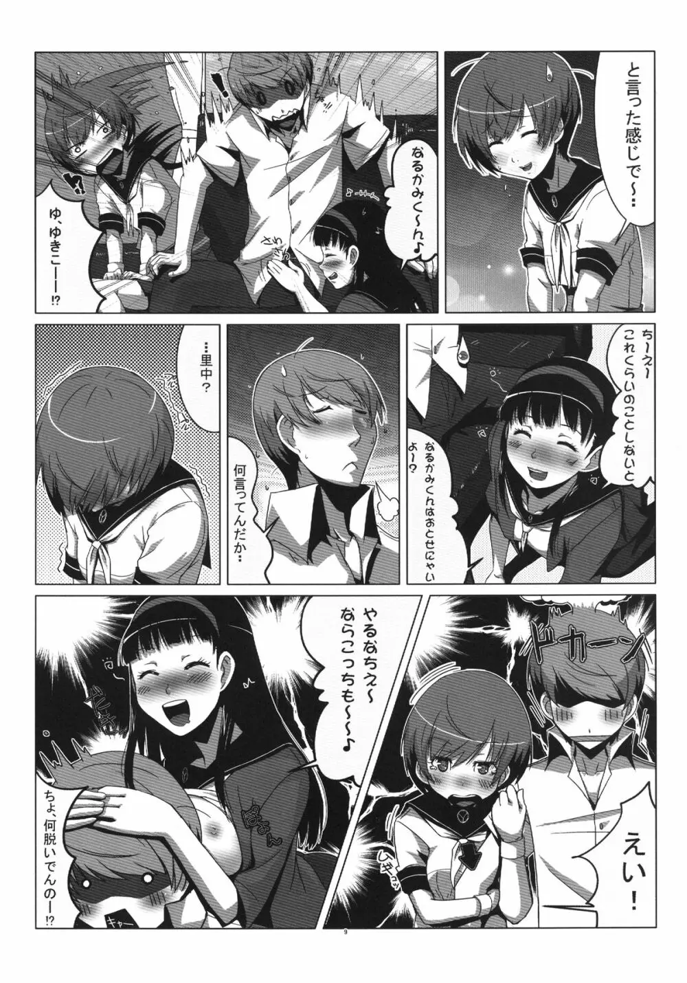 Persona4G的正妻戦争 9ページ
