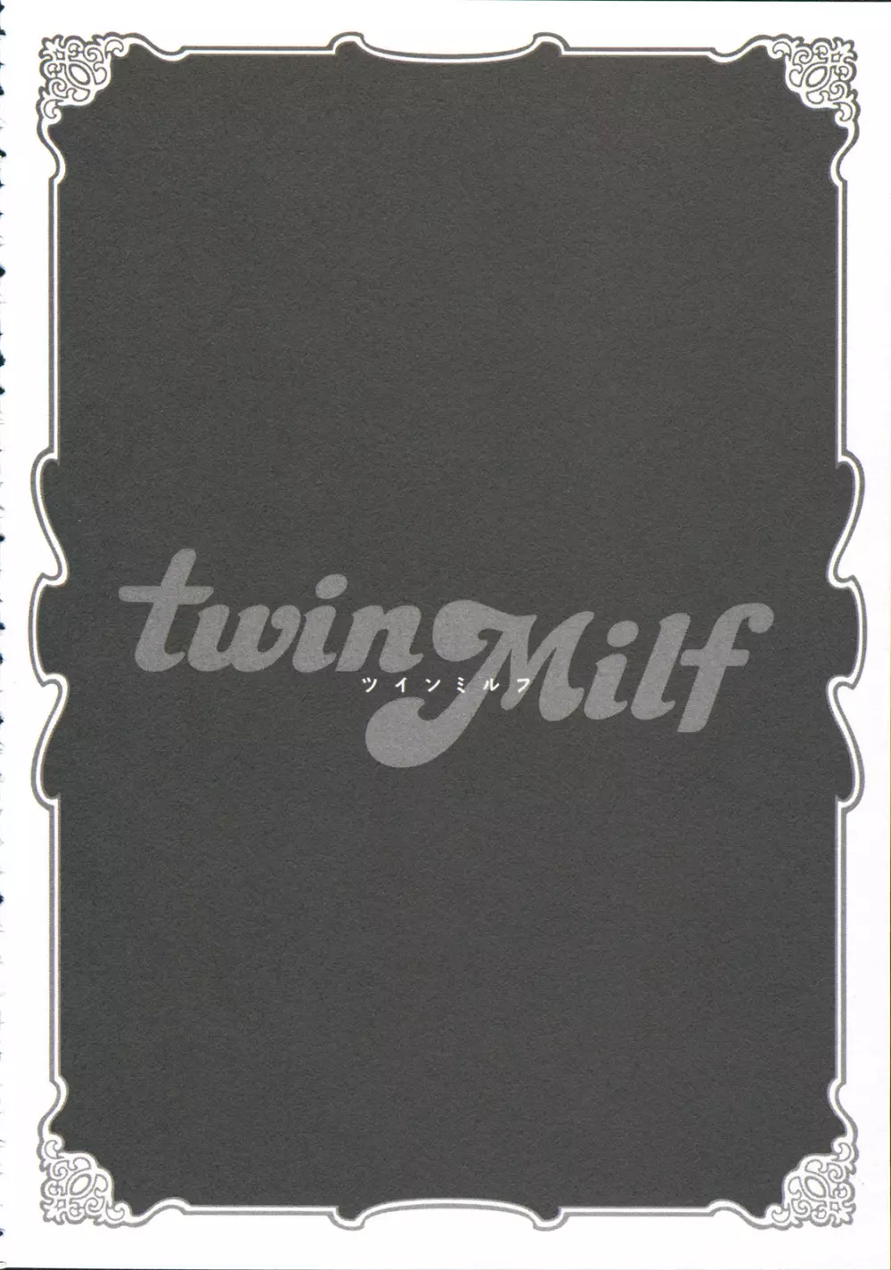 twin Milf 1 169ページ