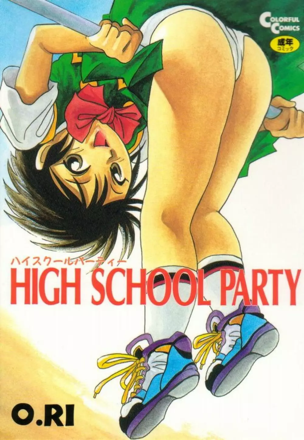 HIGH SCHOOL PARTY 1ページ