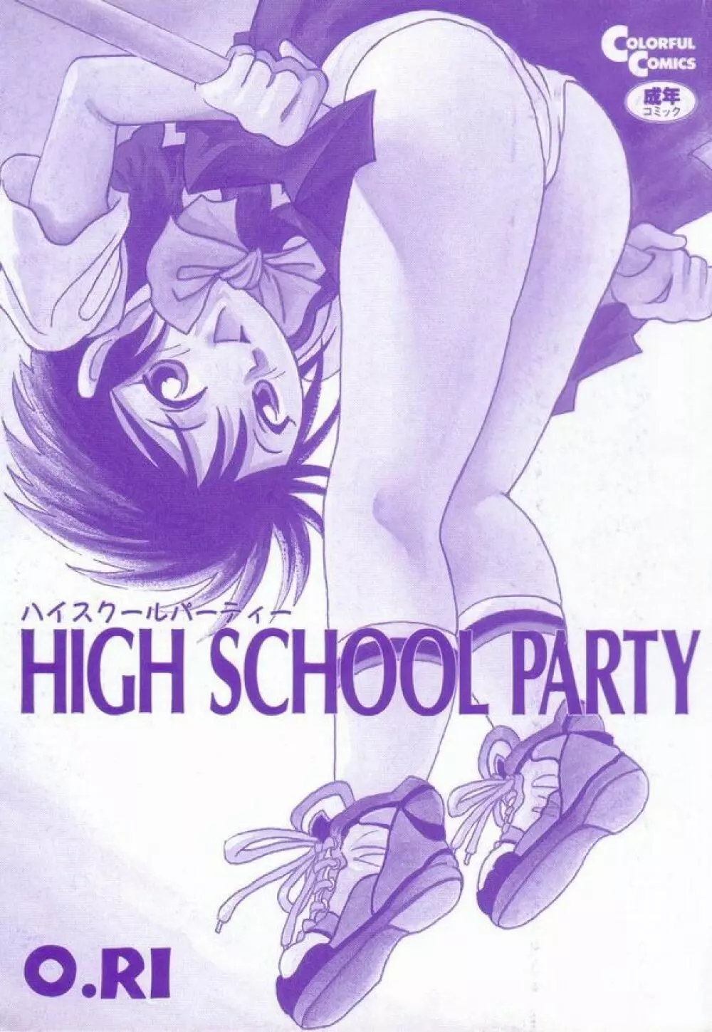 HIGH SCHOOL PARTY 5ページ