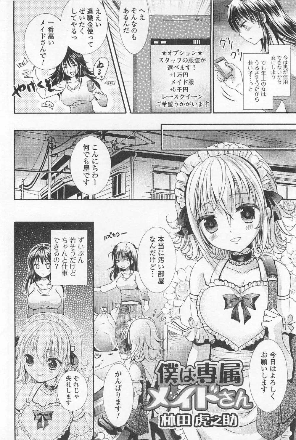 男の娘ぱらだいす! Vol.01 151ページ