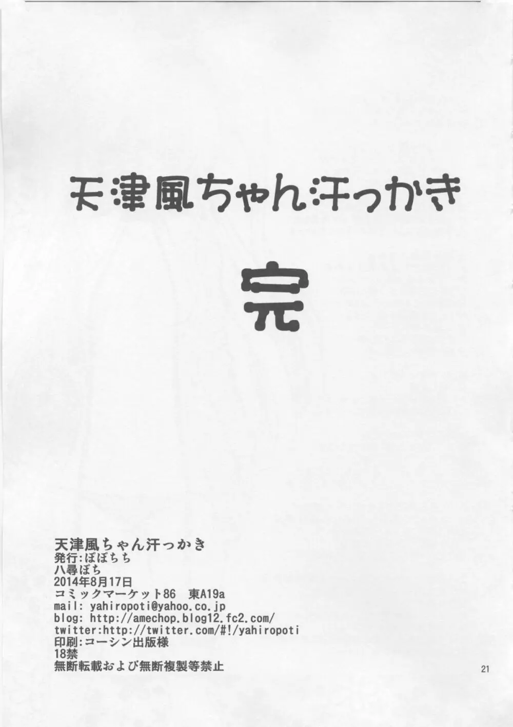 天津風ちゃん汗っかき 21ページ