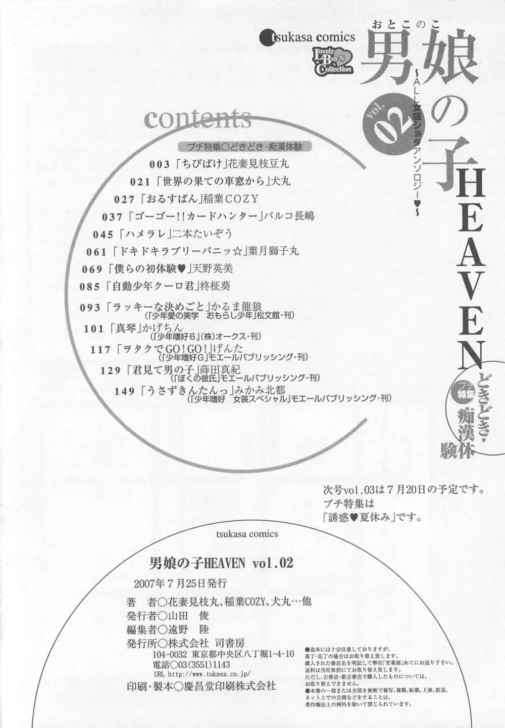男娘の子HEAVEN Vol.02 どきどき・痴漢体験 167ページ