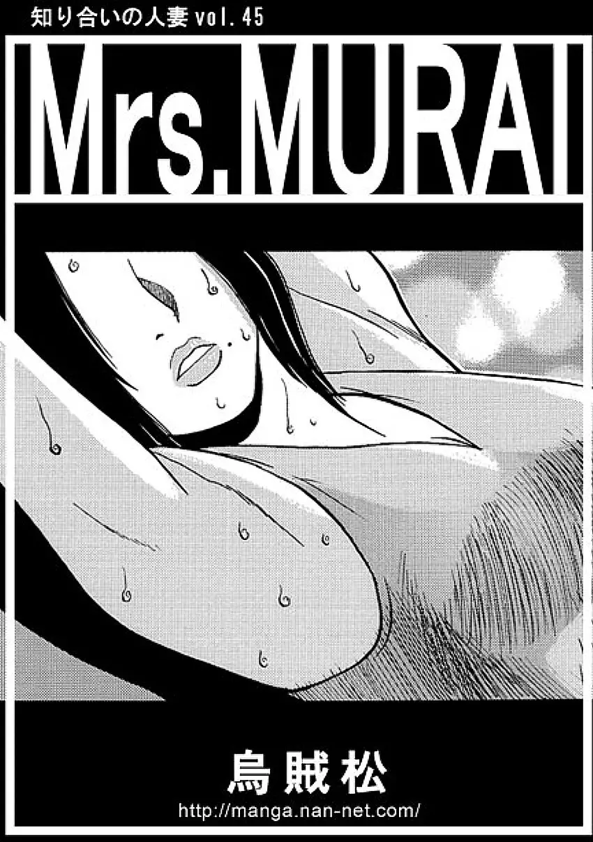 Mrs.MURAI 1ページ