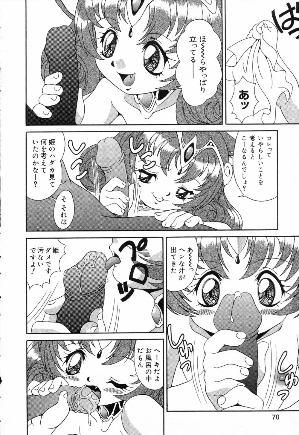 ぴゅあぷちっと Vol.17 お姫様特集 71ページ