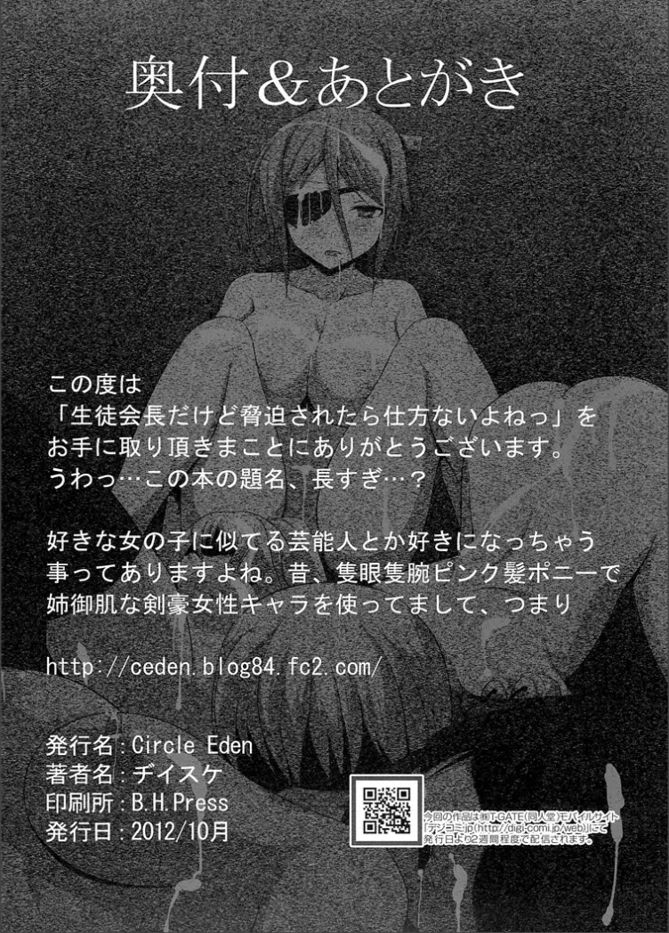 生徒会長だけど脅迫されたら仕方ないよねっ 25ページ