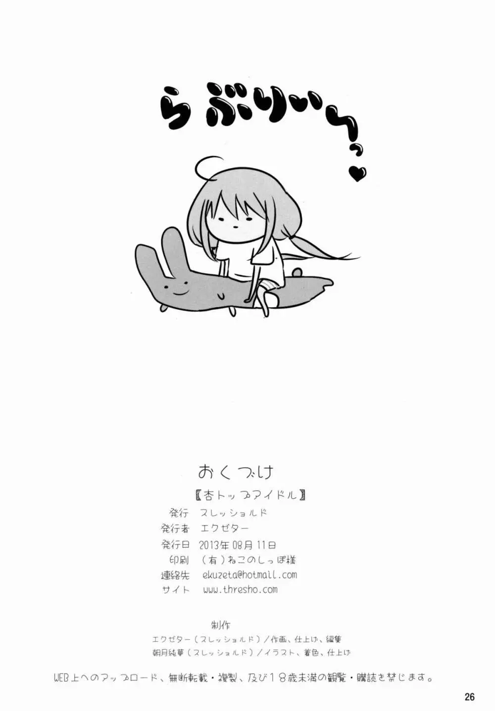 杏トップアイドル 26ページ