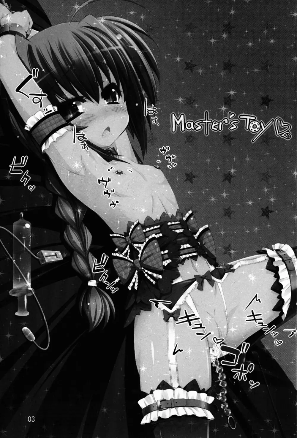 Master’s Toy 3ページ