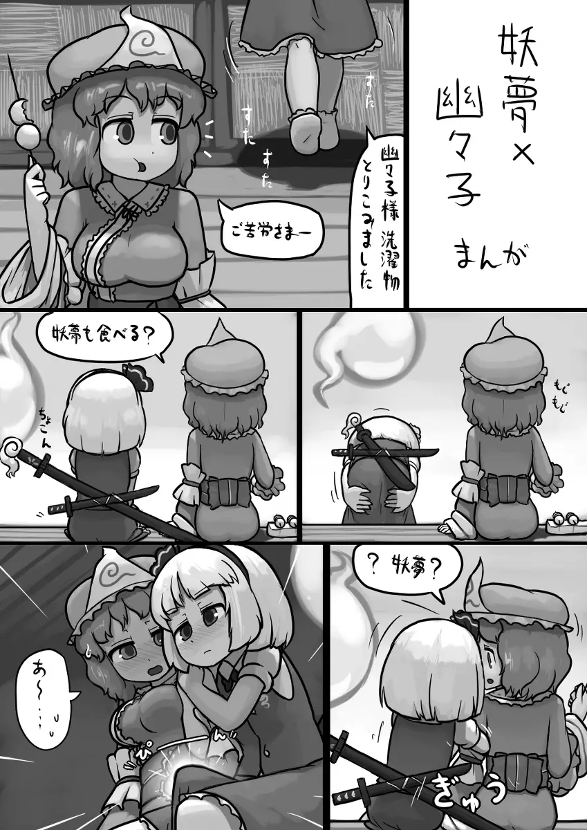 ちんこ妖夢×ふつう幽々子の手コキ漫画 1ページ