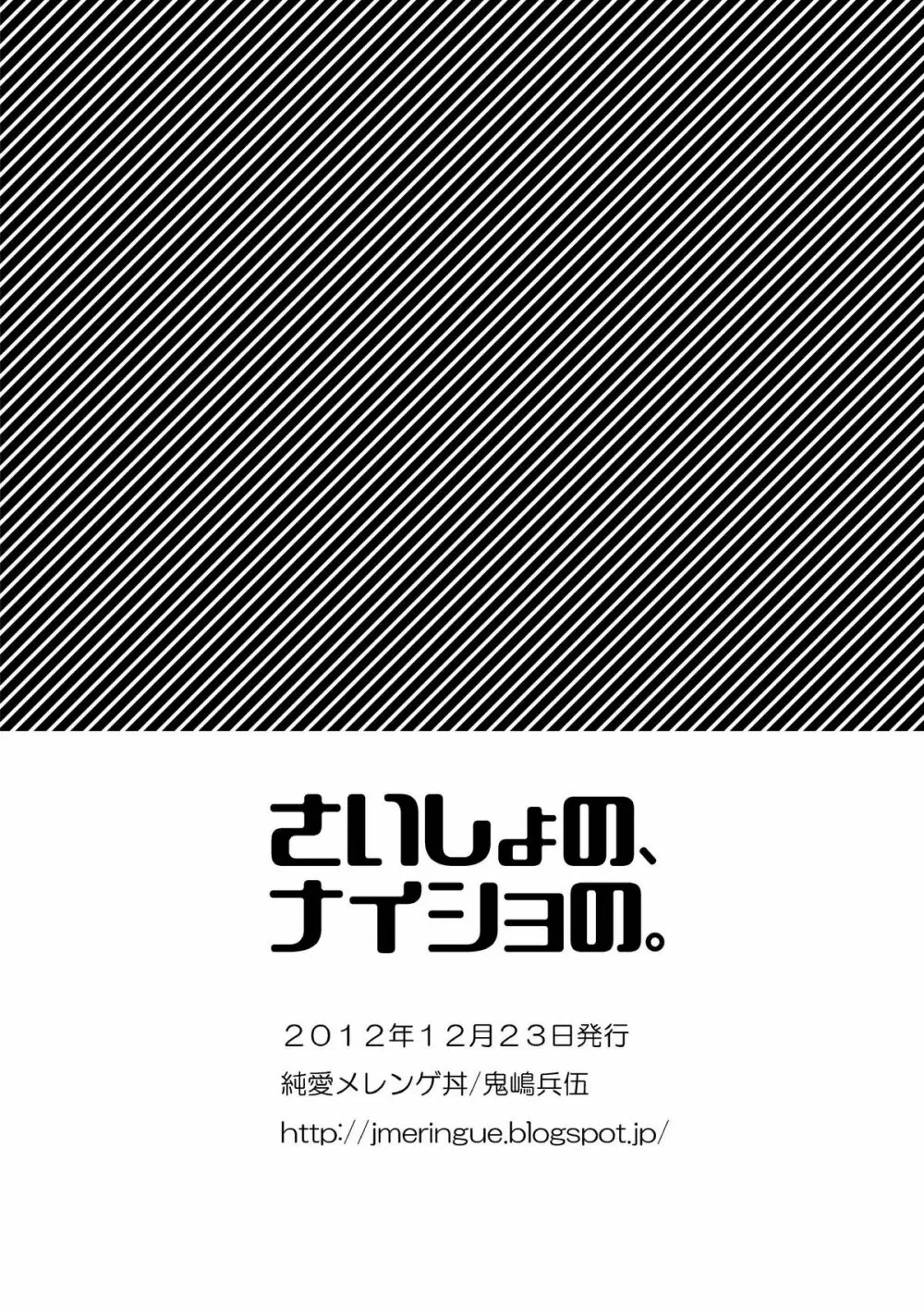 さいしょの、ナイショの。（ナツノケダモノ同梱） 29ページ