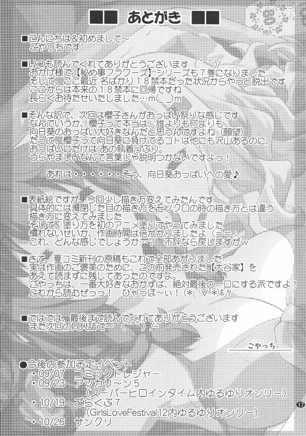 秘め事フラワーズ 7 16ページ