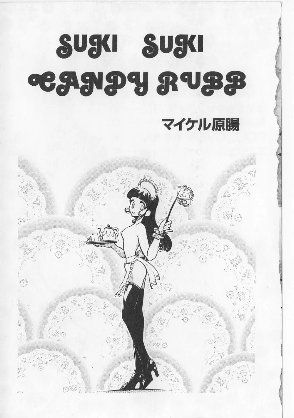 すきすきキャンディラブ!! 7ページ